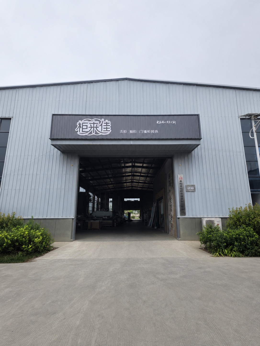 柜来佳全屋定制临泉工厂入口实景